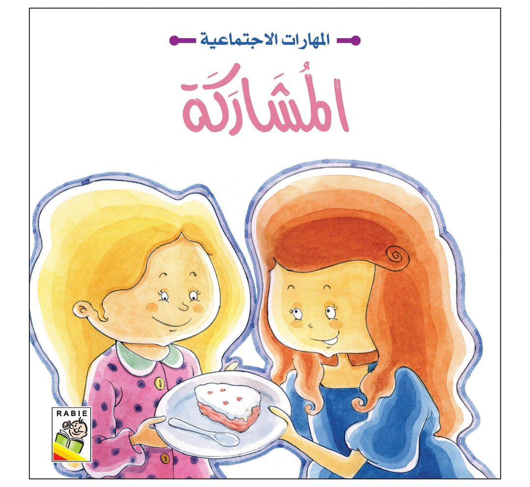 المهارات الاجتماعية