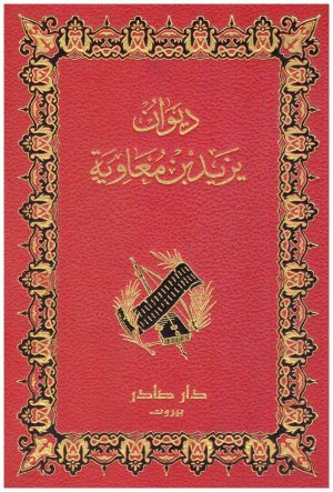 ديوان يزيد بن معاوية
 يزيد بن معاوية
 دار صادر