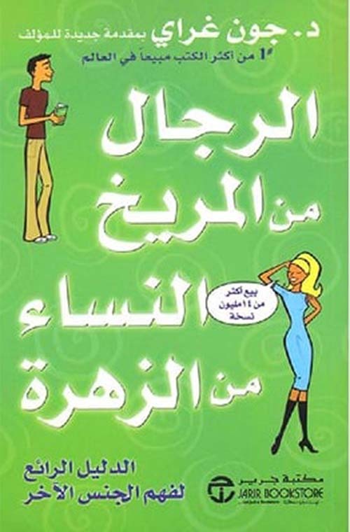 الرجال من المريخ النساء من الزهرة جون غراي مكتبة جرير