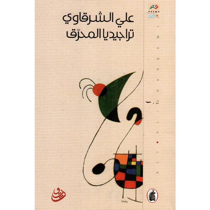 تراجيديا المحرق علي الشرقاوي(اصلي)