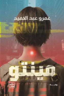 مينتو عمرو عبد الحميد أصلي