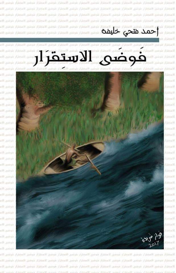 فوضى الاستقرار
 أحمد فتحي خليفة أصلي