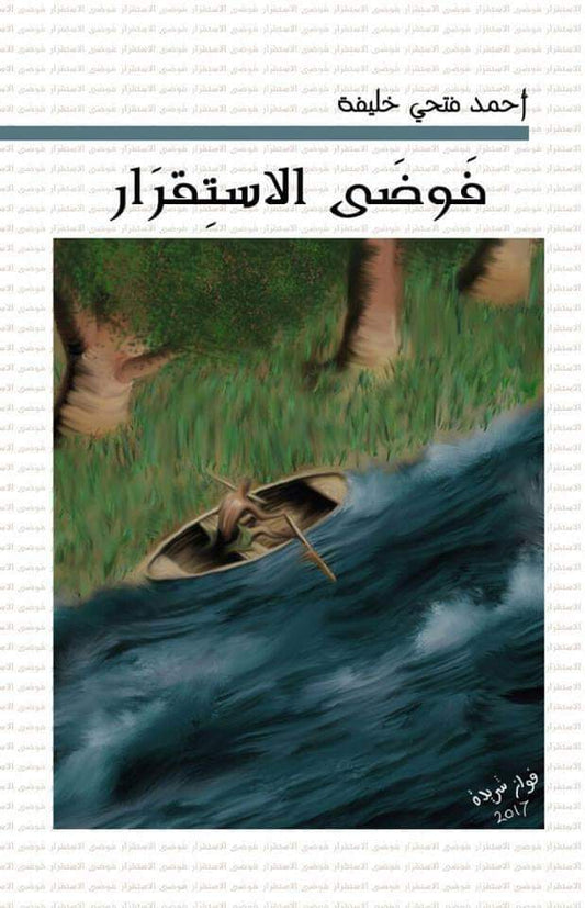 فوضى الاستقرار
 أحمد فتحي خليفة أصلي