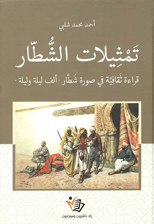 تمثيلات الشطار أحمد محمد عبدالله شلبي.
