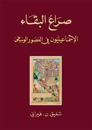 صراع البقاء الاسماعيليون في العصور الوسطى
اسم المؤلف : شفيق فيراني