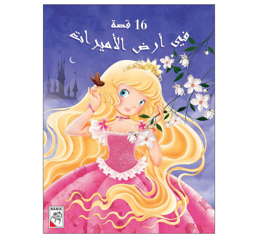 في أرض الأميرات