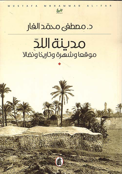 مدينة اللد د. مصطفى الفار (أصلي)