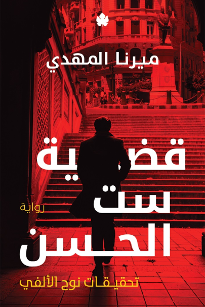 قضية ست الحسن ميرنا المهدي (أصلي)