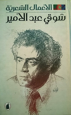 الأعمال الشعرية 2/1شوقي عبد الامير (اصلي)