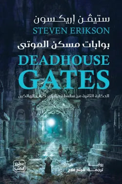 بوابات مسكن الموتى ستيفن إريكسون أصلي