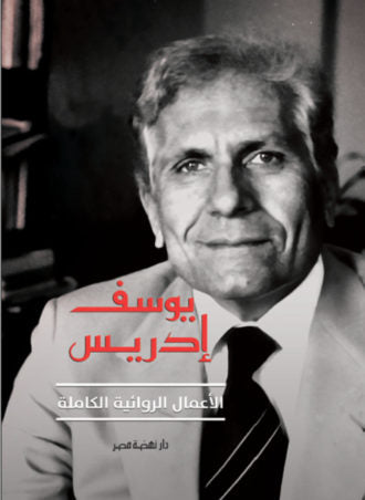 كتاب مظاهر النسوية في أدب الرجل/ دراسه في أعمال الكاتب يوسف ادريس اماني هواري علي (اصلي)