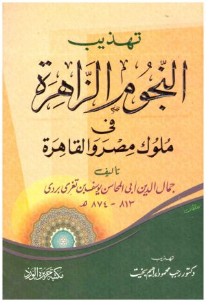 تهذيب النجوم الزاهرة في ملوك مصر والقاهرة
• اسم المؤلف : ابن تغري بردي