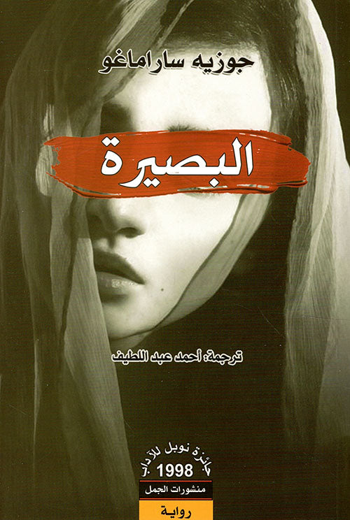 البصيرة  جوزيه ساراماغو أصلي