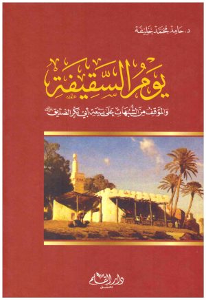 يوم السقيفة
• اسم المؤلف : حامد محمد خليفة