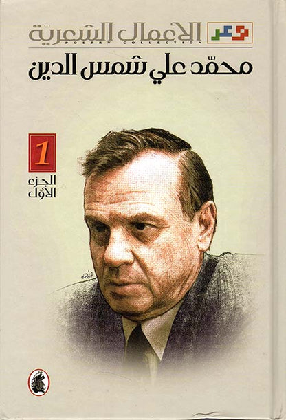 الأعمال الشعرية 1/2محمد علي شمس الدين (اصلي)