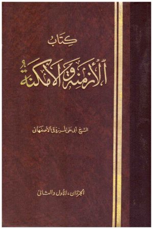 الازمنة والامكنة
• اسم المؤلف : أبي علي المرزوقي