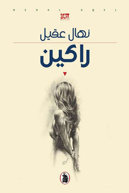 راكين نهال عقيل (اصلي)