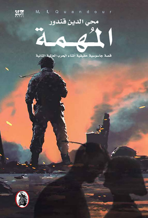 المهمة _قصة جاسوسية حقيقية أثناء الحرب العالمية الثانية محي الدين قندور (اصلي)