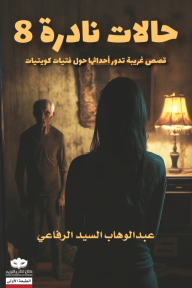 حالات نادرة ٨ عبد الوهاب السيد الرفاعي