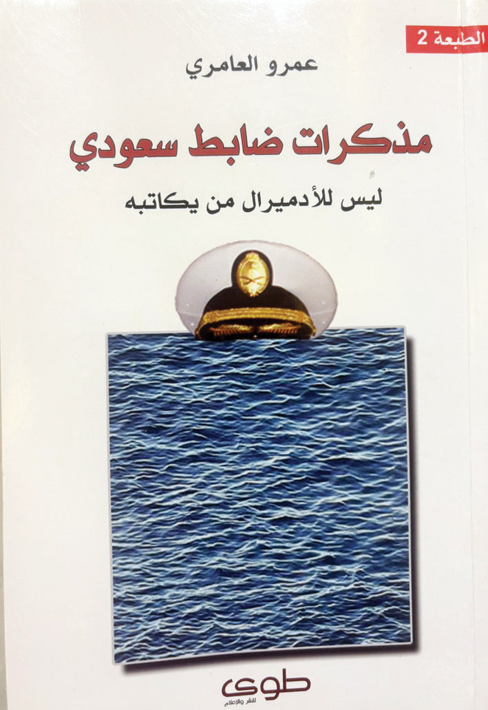 مذكرات ضابط  السعودي  عمرو العامري (اصلي)