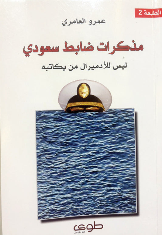 مذكرات ضابط  السعودي  عمرو العامري (اصلي)