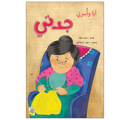 مجموعة أنا وأسرتي - مقاس صغير