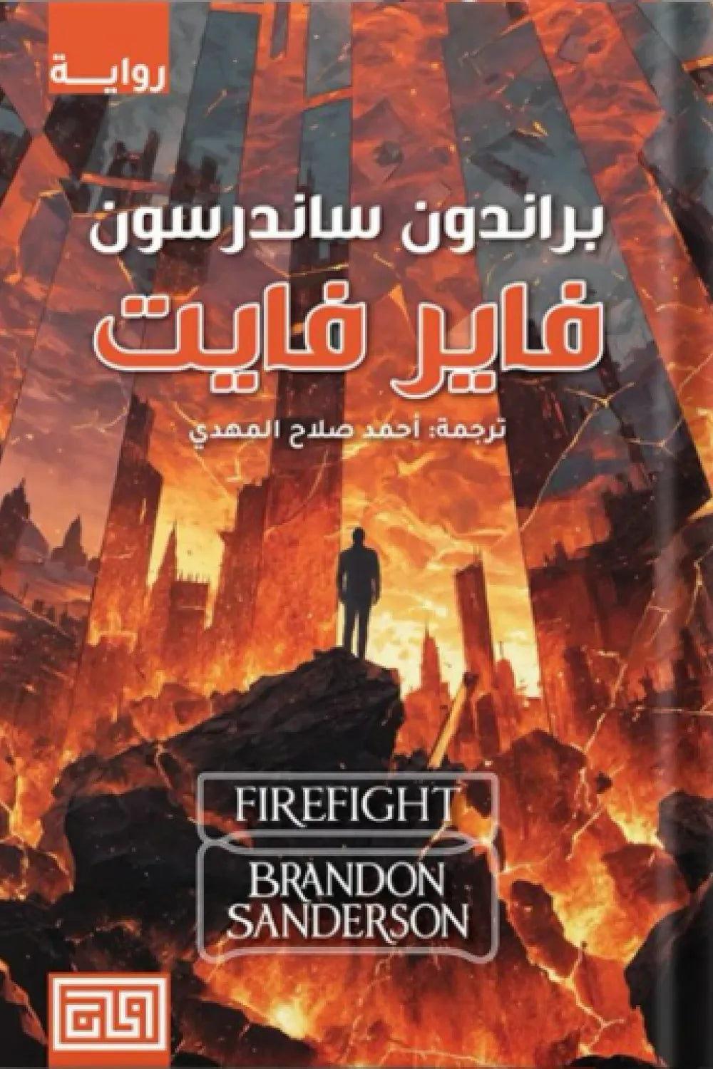 فاير فات  
براندون ساندرسون