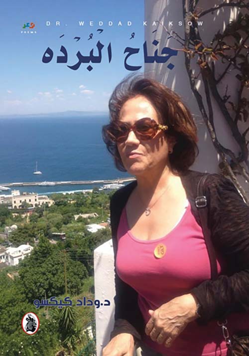 جناح البردة د.وداد كيكسو (اصلي)