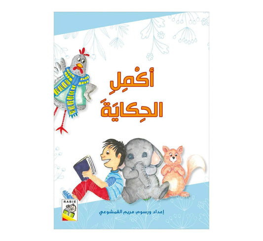 أكمل الحكاية