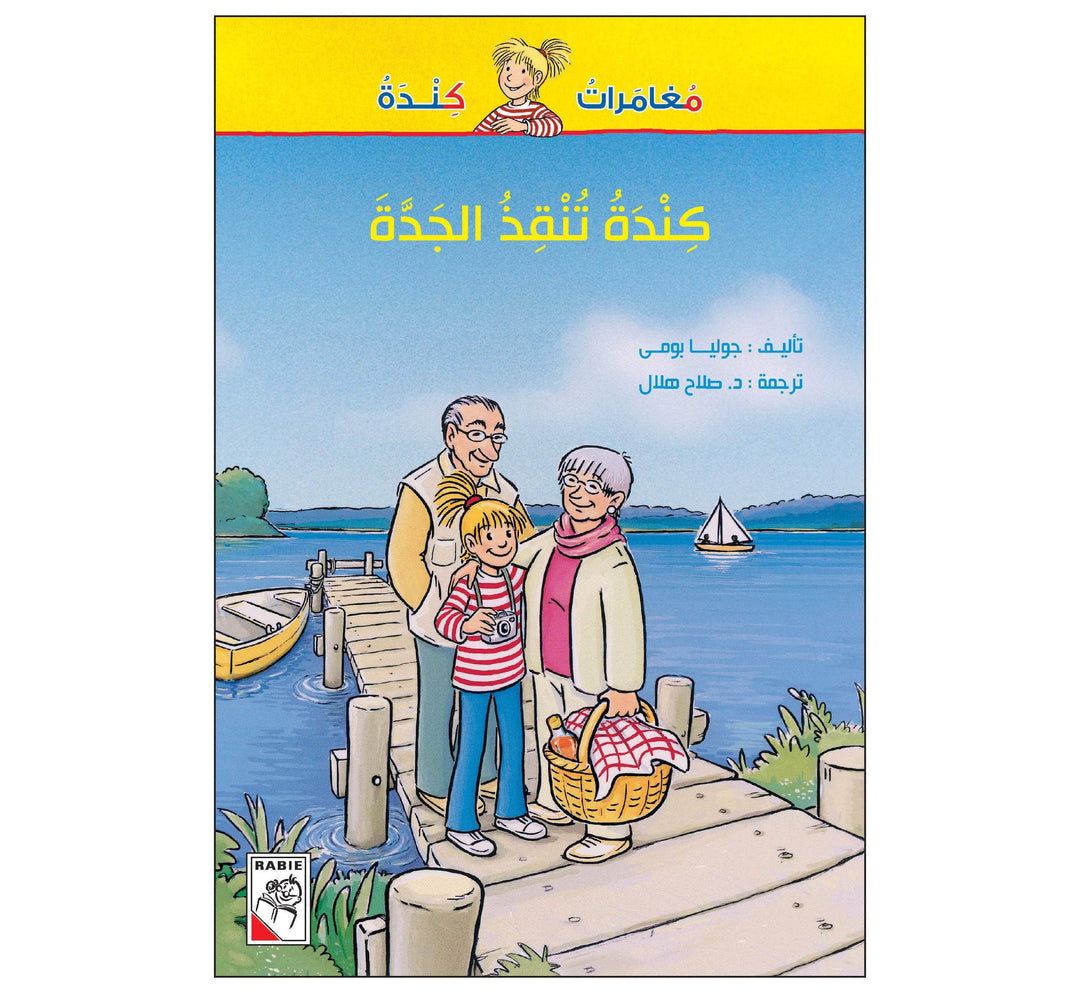 كندة تنقذ الجدة