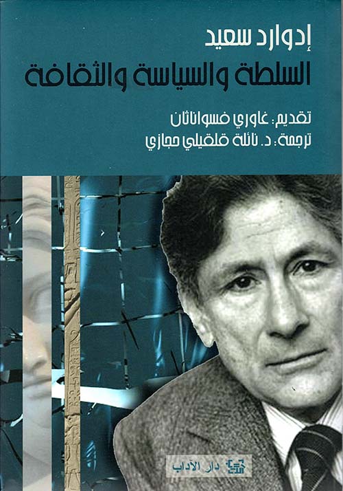 السلطة السياسه والثقافة إدوارد سعيد أصلي