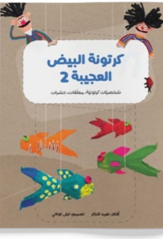 كرتونة البيض العجيبة ١&٢ دار سلوى