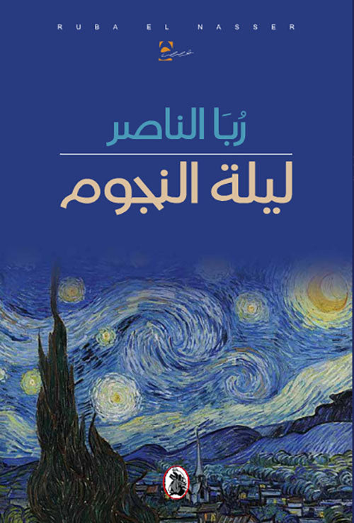 ليلة نجوم ربا الناصر (اصلي)