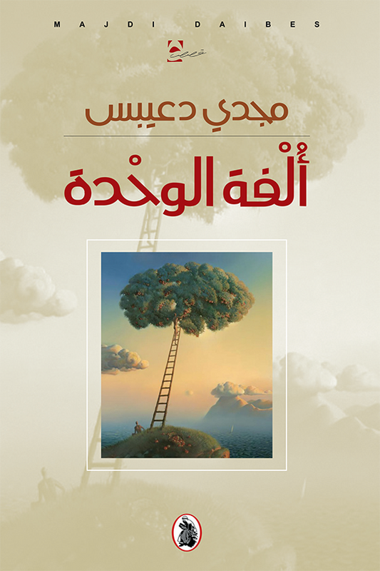 ألفة الوحدة مجدي دعيبس (اصلي)