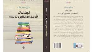 الانطباعات التواصل بين الواقع وتأويلاته د.رزان جدعان (اصلي)