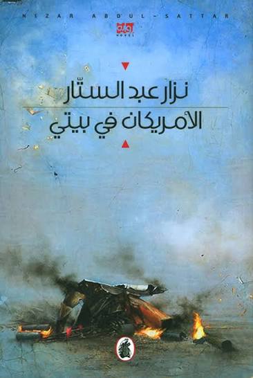الامريكان في بيتي نزار عبد الستار (اصلي)