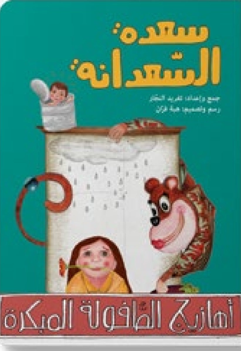 مجموعة دغدغات موسيقية مع سي دي دار سلوى