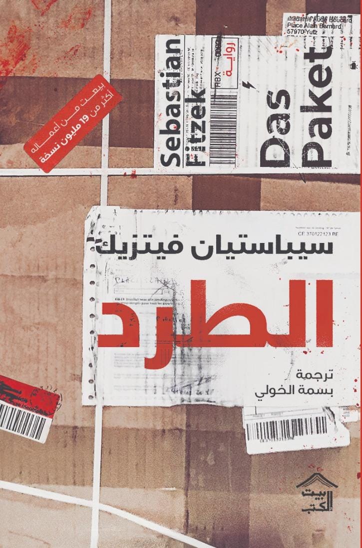 الطرد 
 سيباستيان فيتزيك