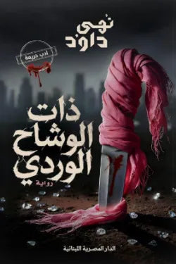 ذات الوشاح الوردي نهى داود