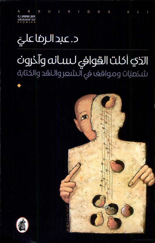 الذي أكلت القوافي لسانه وآخرون شخصيات ومواقف في الشعر والنقد والكتابه د.عبد الرضا علي(أصلي)