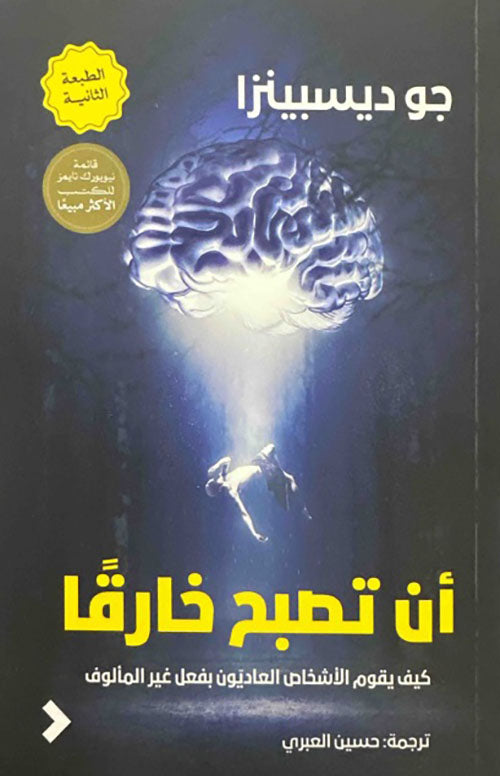 أن تصبح خارقا جو ديسبينزا أصلي