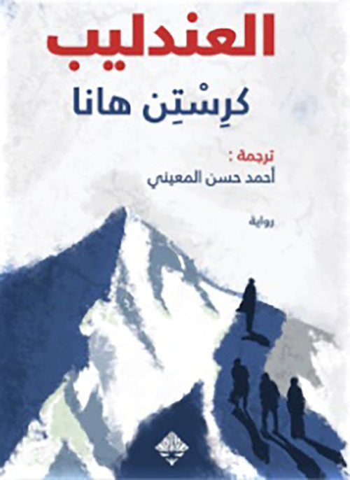 العندليب كرستين هانا دار ممدوح عدوان