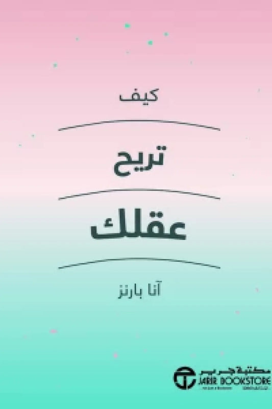 كيف تربح عقلك آنا بارنز مكتبة جرير