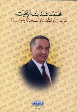 محمد عدنان البخيت :مؤرخا وموثقا واستاذا ومؤسسا (اصلي)