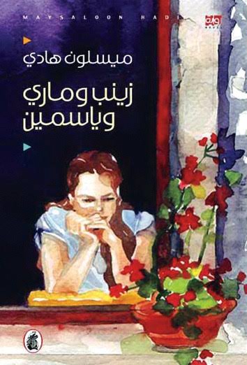 زينب وماري وياسمين ميسلون هادي (اصلي)