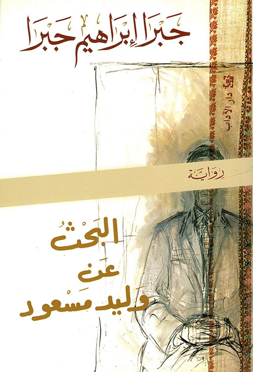 البحث عن وليدمسعود جبرا ابراهيم جبرا أصلي