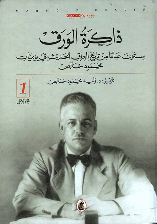 ذاكرة الورق د.وليد خالص (اصلي)