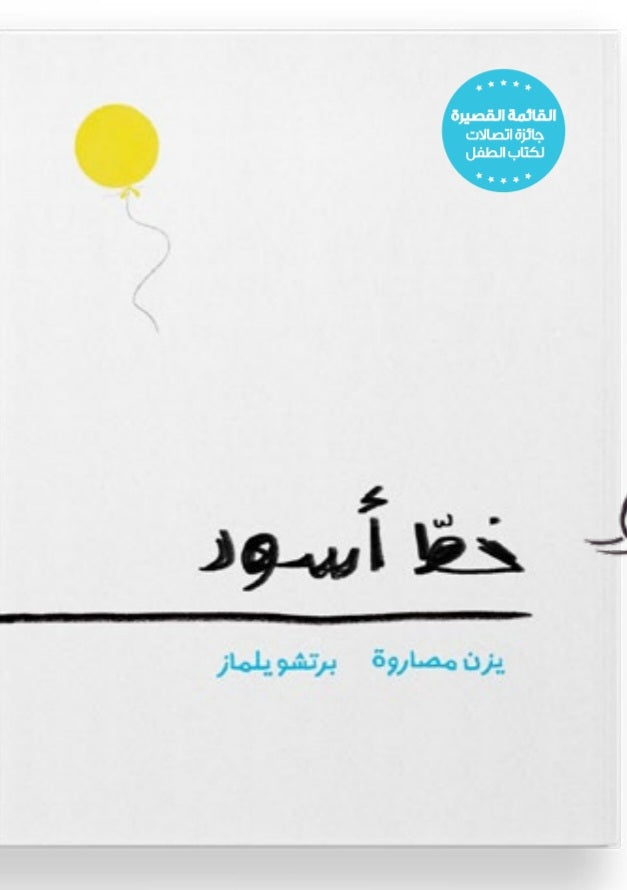 خط أسود دار سلوى