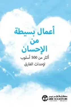 أعمال بسيطة من الاحسان مكتبة جرير