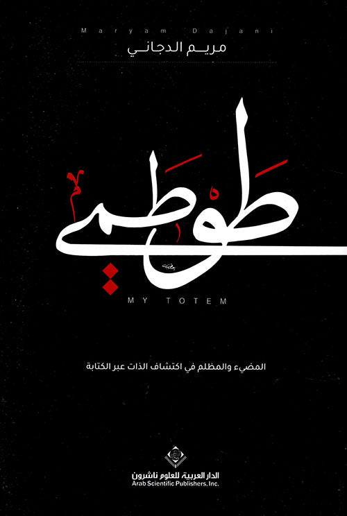 طوطم مريم الدجاني اصلي